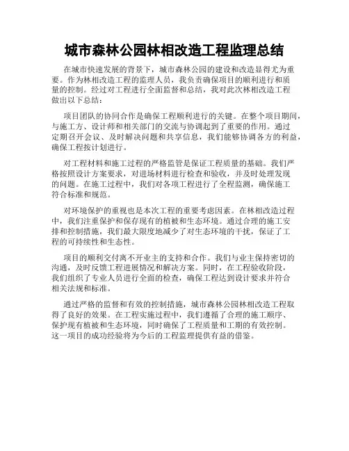 城市森林公园林相改造工程监理总结