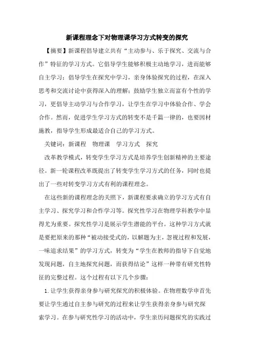 新课程理念下对物理课学习方式转变论文