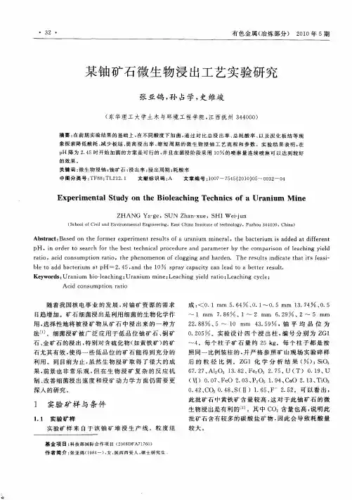 某铀矿石微生物浸出工艺实验研究