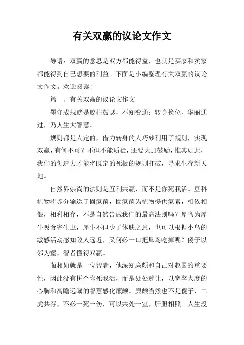 有关双赢的议论文作文