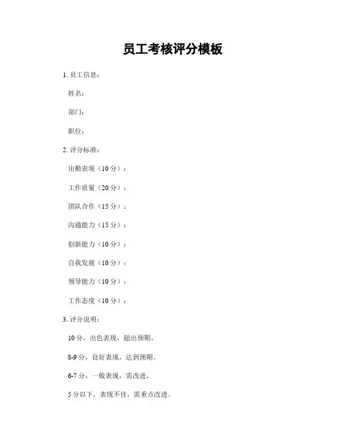 员工考核评分模板