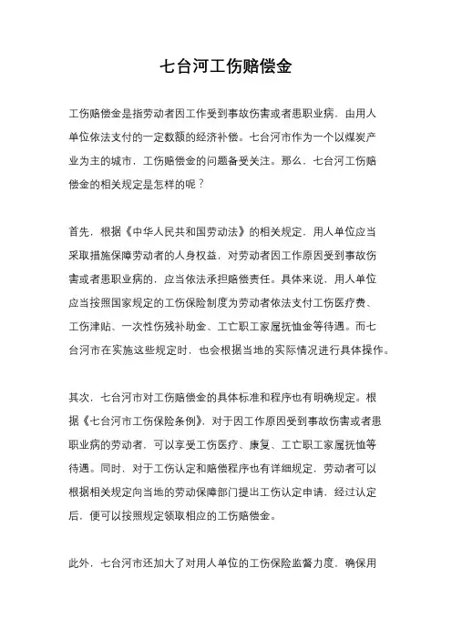 七台河工伤赔偿金