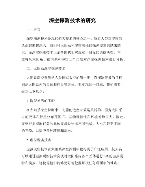 深空探测技术的研究