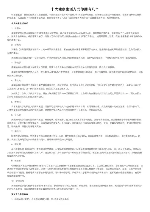 十大健康生活方式你拥有几个