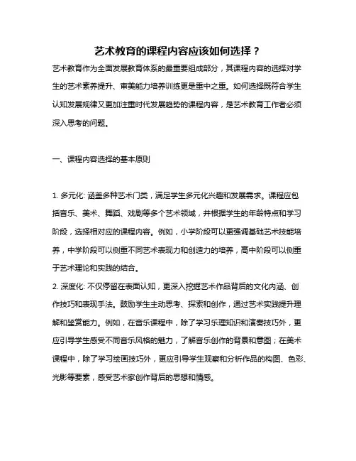 艺术教育的课程内容应该如何选择？