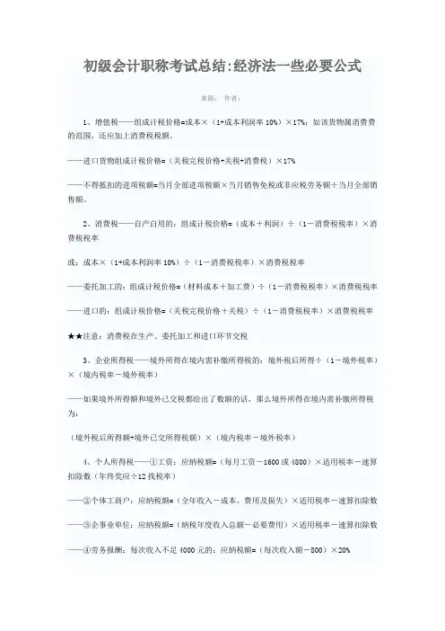 初级会计职称考试--必要公式总结
