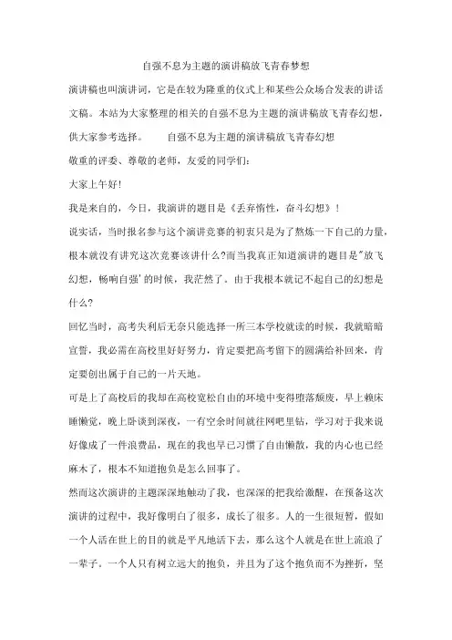 自强不息为主题的演讲稿放飞青春梦想