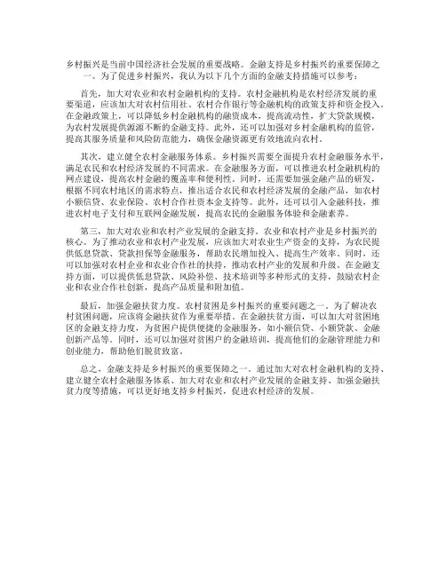 金融支持乡村振兴建议
