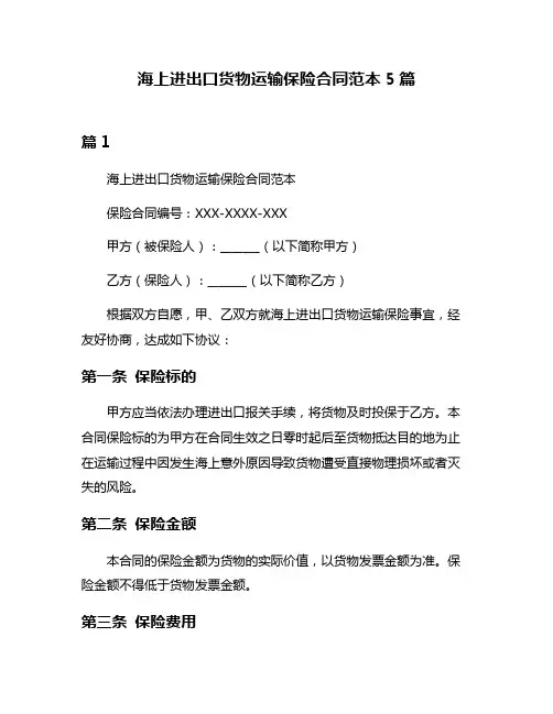 海上进出口货物运输保险合同范本5篇