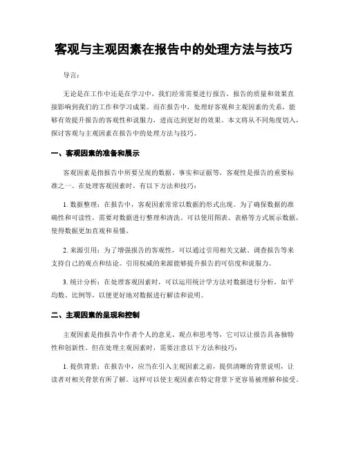 客观与主观因素在报告中的处理方法与技巧