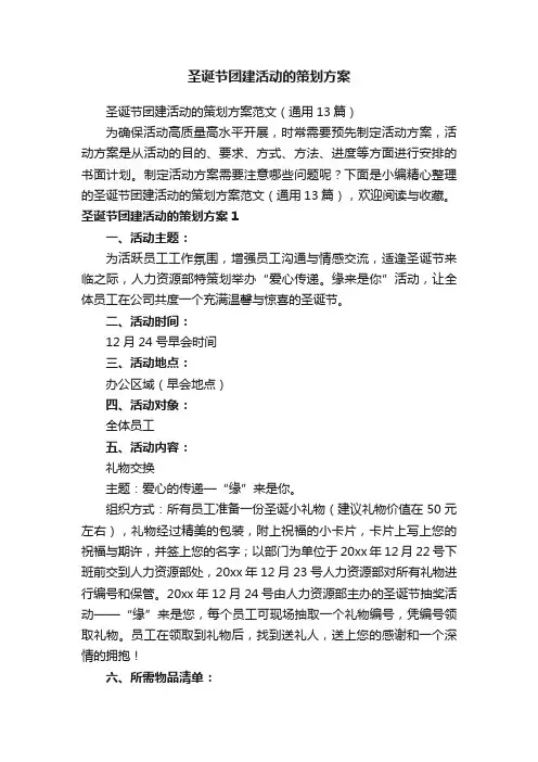 圣诞节团建活动的策划方案范文（通用13篇）
