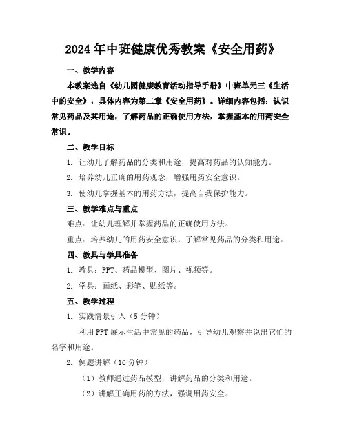 2024年中班健康优秀教案《安全用药》