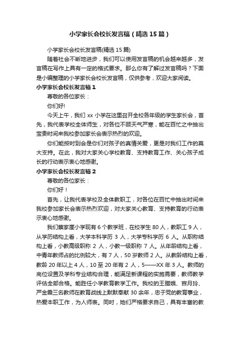 小学家长会校长发言稿（精选15篇）