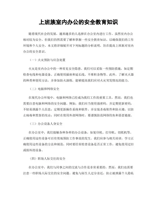上班族室内办公的安全教育知识