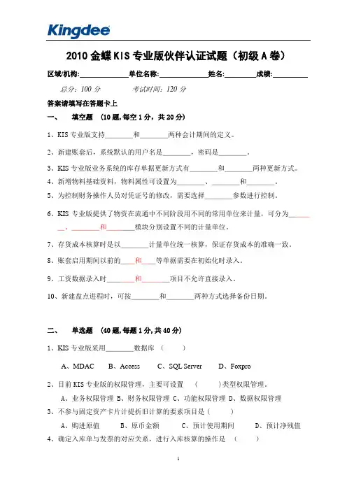 2010KIS专业版伙伴认证试题(初级A卷)