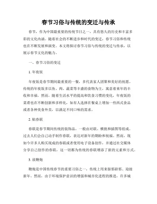 春节习俗与传统的变迁与传承