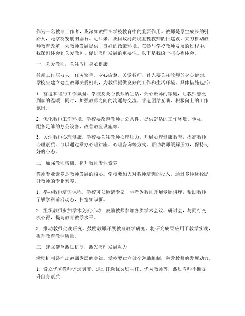 关爱学校教师发展心得体会