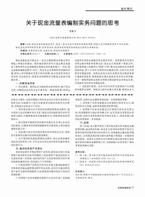 关于现金流量表编制实务问题的思考