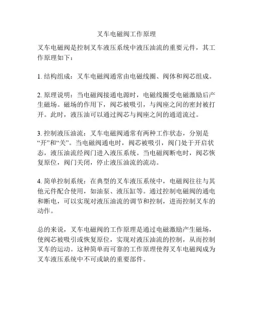 叉车电磁阀工作原理