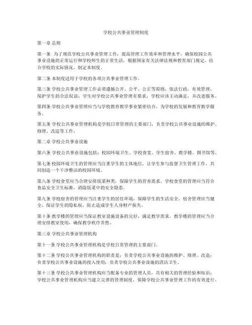 学校公共事业管理制度