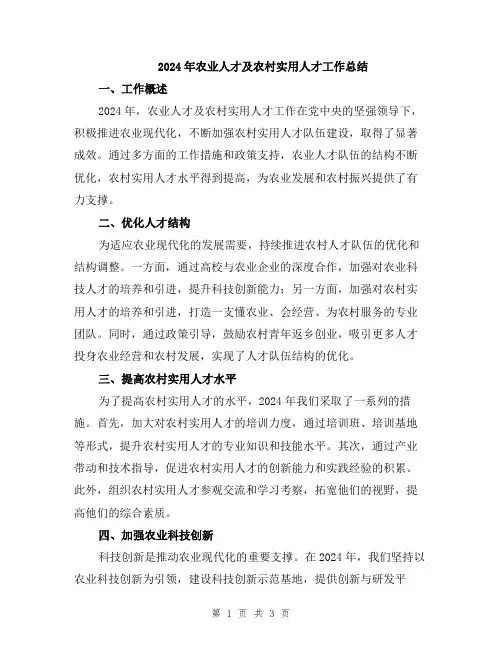 2024年农业人才及农村实用人才工作总结