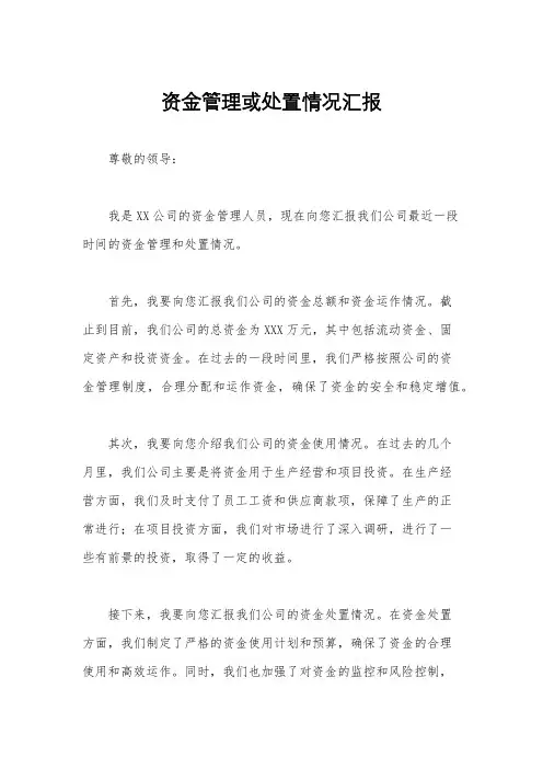 资金管理或处置情况汇报