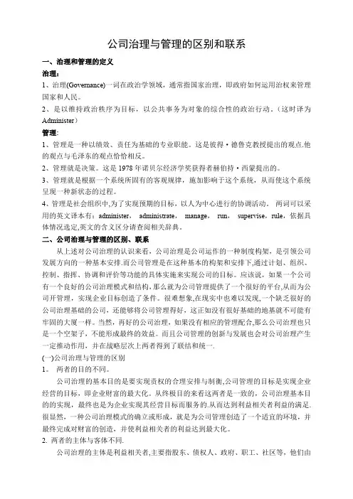 公司治理与管理的区别和联系