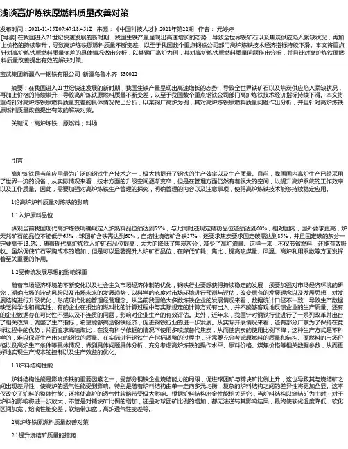 浅谈高炉炼铁原燃料质量改善对策_2