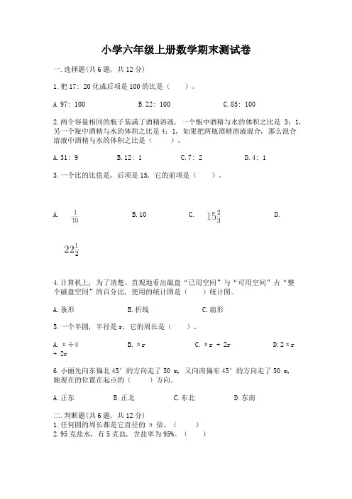 小学六年级上册数学期末测试卷(综合题)word版
