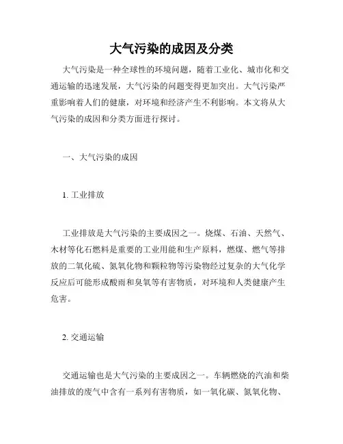 大气污染的成因及分类