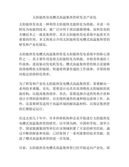 太阳能热发电槽式高温集热管研发及产业化