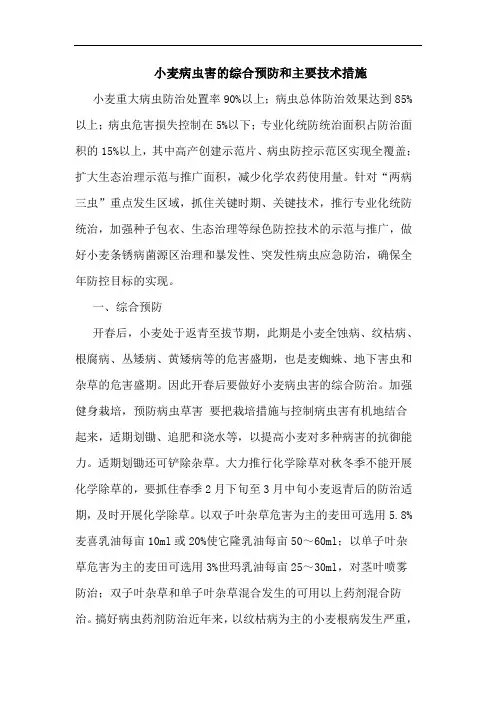 小麦病虫害综合预防和主要技术措施论文
