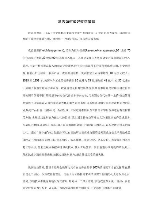酒店如何做好收益管理