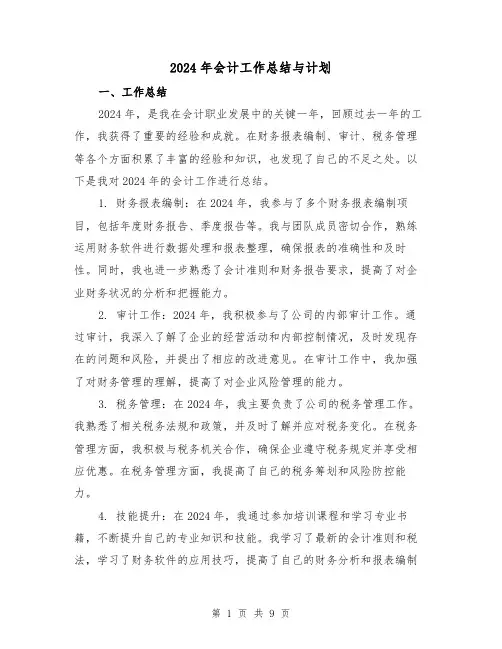 2024年会计工作总结与计划（4篇）