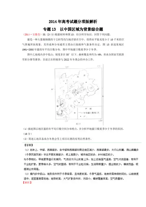 2014年高考地理试题分项版解析：专题13 以中国区域为背景综合题(分类汇编)Word版含解析