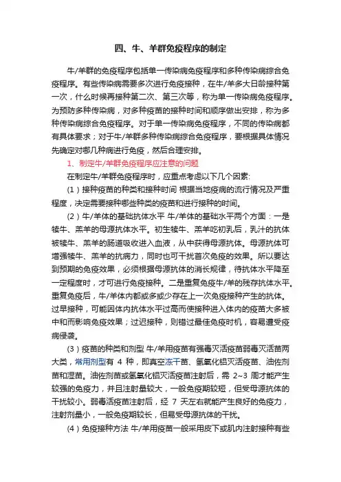 四、牛、羊群免疫程序的制定