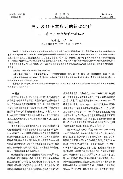 应计及非正常应计的错误定价——基于A股市场的经验证据