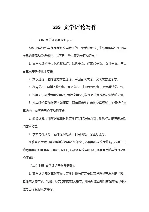 635 文学评论写作