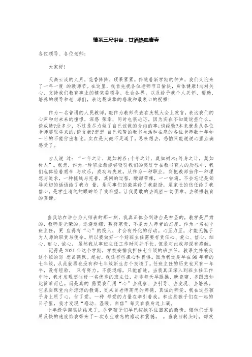 情系三尺讲台-甘洒热血青春(教师节青年教师发言稿)