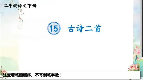 最新部编统编人教版二年级语文下册《15古诗二首》生字教学课件