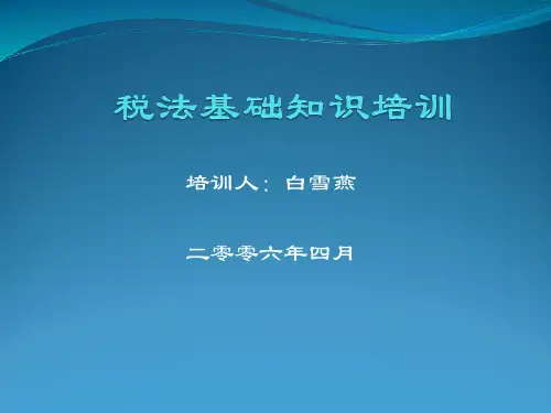 税法基础知识培训讲义.