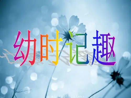 七年级上册语文苏教版幼时记趣(选自浮生六记)课件ppt