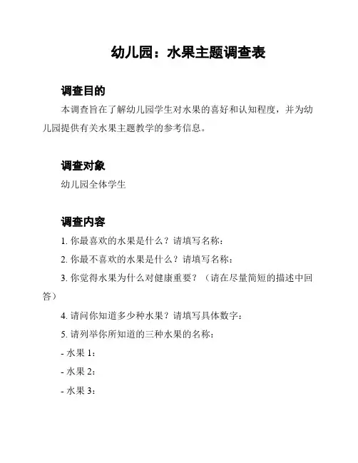 幼儿园：水果主题调查表