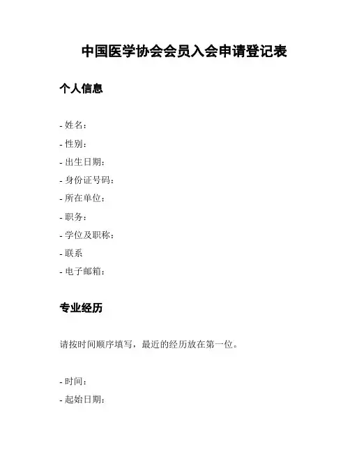 中国医学协会会员入会申请登记表