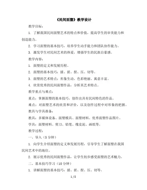 10《民间面塑》(教学设计)2023-2024学年美术三年级上册人美版