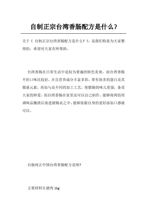 自制正宗台湾香肠配方是什么-