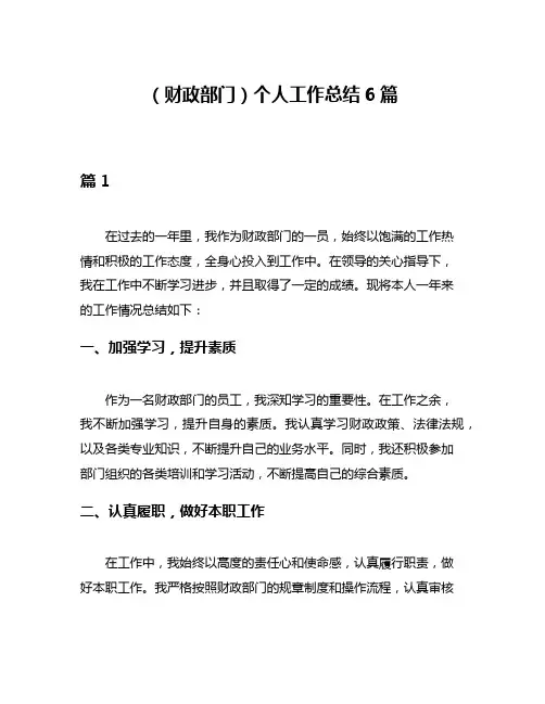 (财政部门)个人工作总结6篇