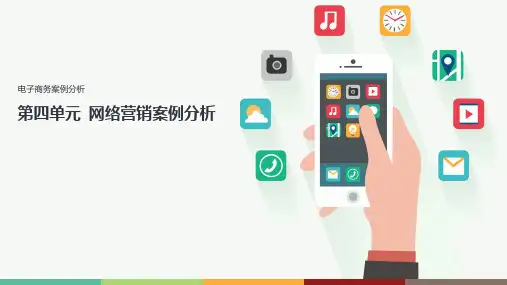 电子商务案例分析 04 网络营销