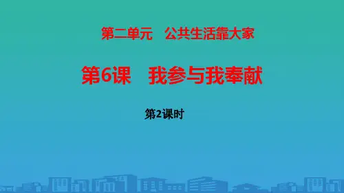 《我参与我奉献》公共生活靠大家PPT(第2课时)【品质课件PPT】