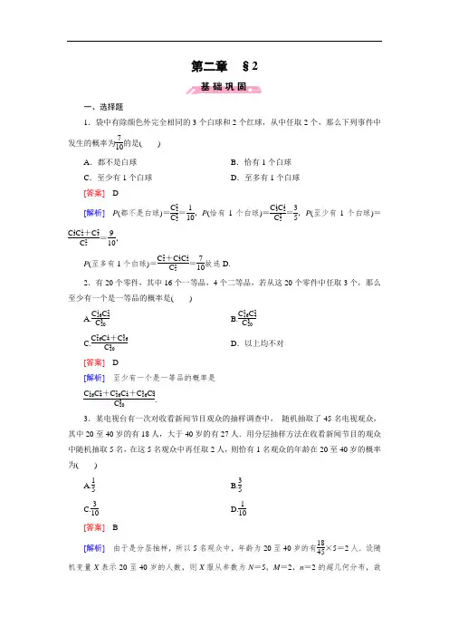 北师大版数学【选修2-3】练习：2.2 超几何分布(含答案)